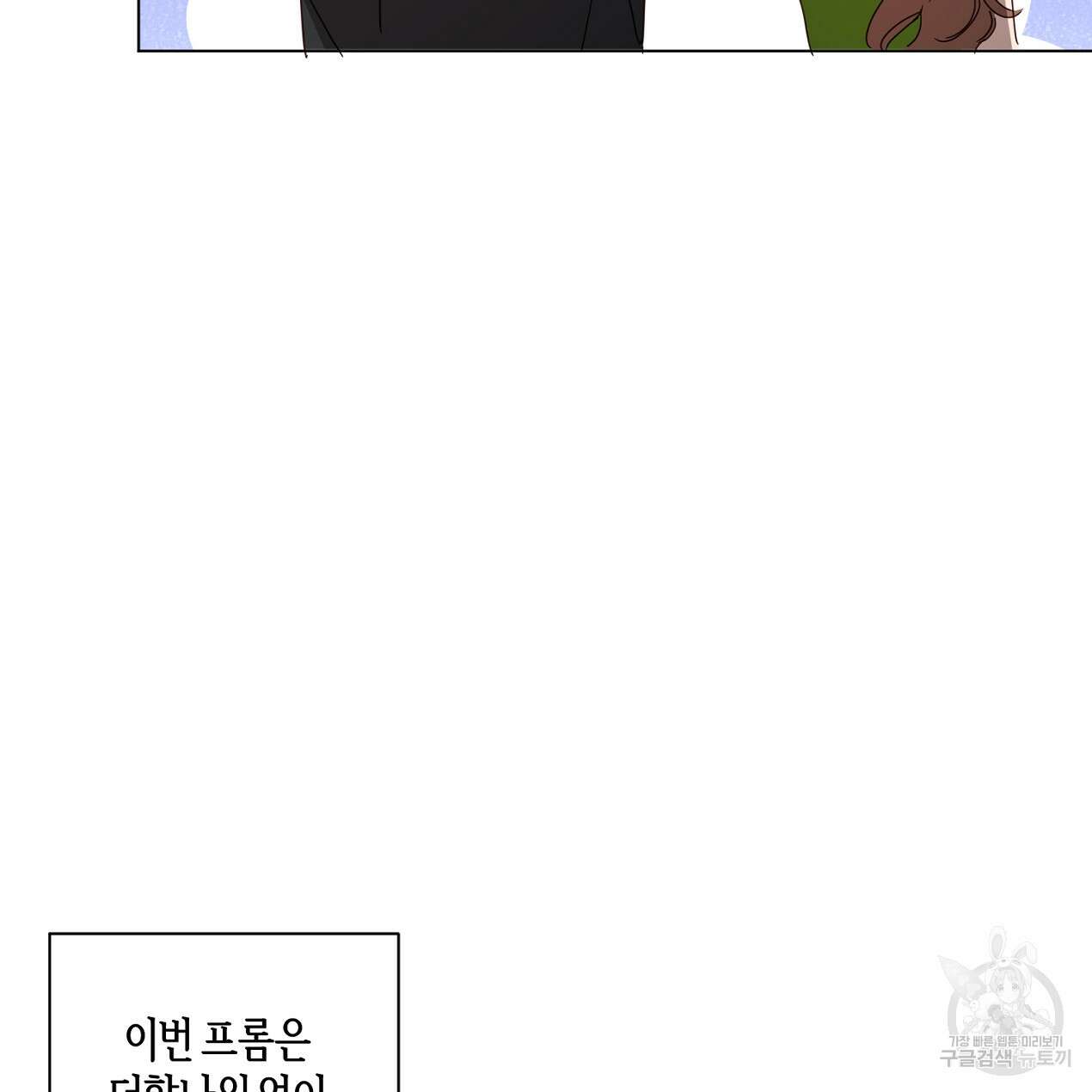 줄리엣, 여긴 캔자스가 아니야 외전 2화 완결 63