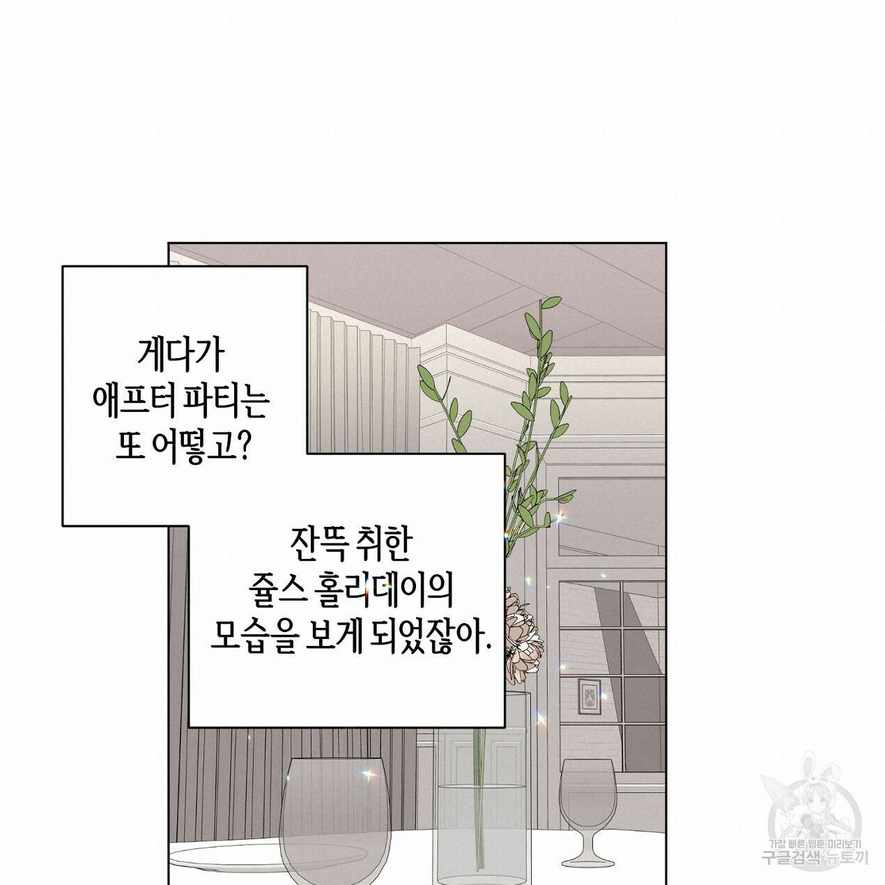 줄리엣, 여긴 캔자스가 아니야 외전 2화 완결 68