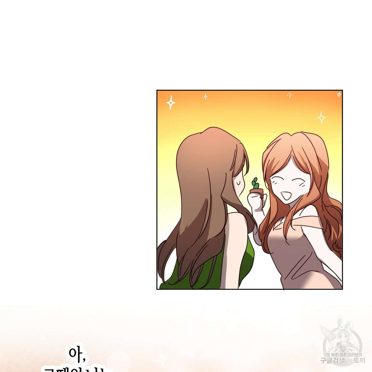 줄리엣, 여긴 캔자스가 아니야 외전 2화 완결 72