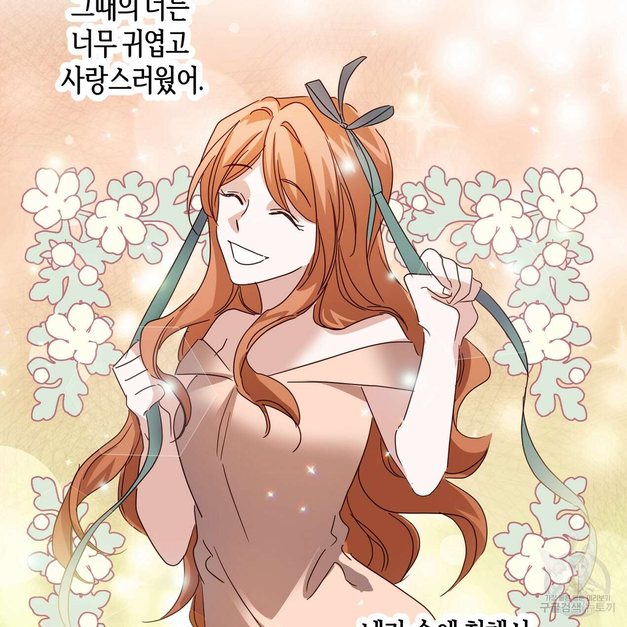 줄리엣, 여긴 캔자스가 아니야 외전 2화 완결 73