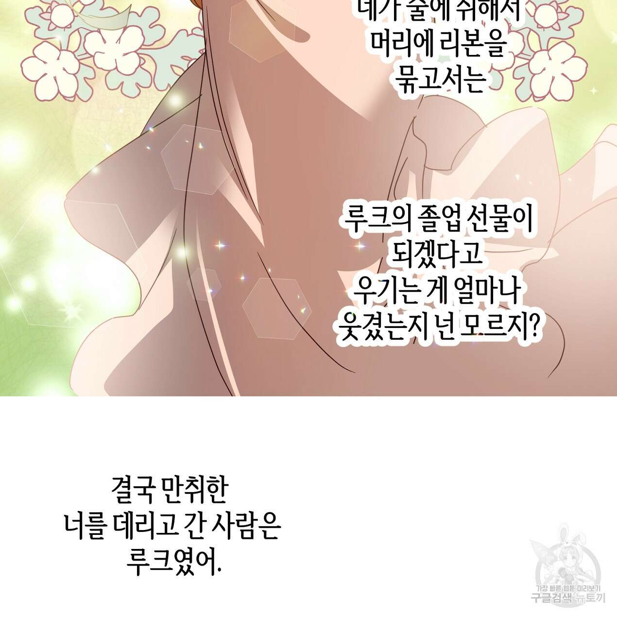 줄리엣, 여긴 캔자스가 아니야 외전 2화 완결 74