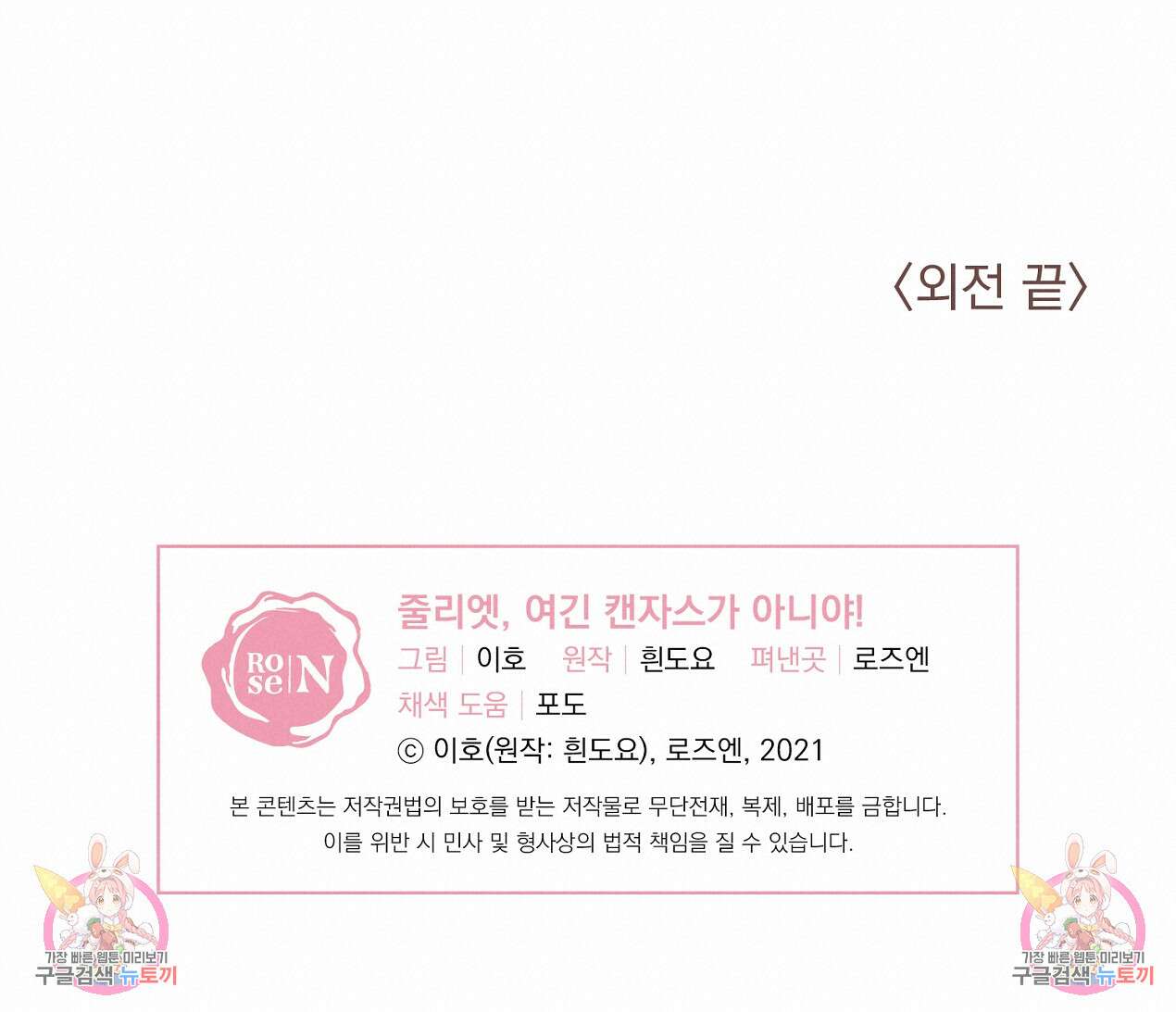 줄리엣, 여긴 캔자스가 아니야 외전 2화 완결 85