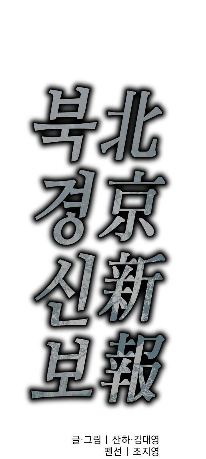 북경신보 3화 21