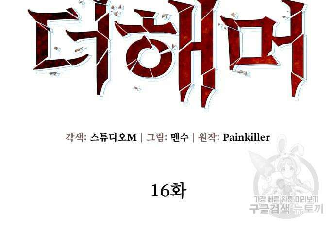더 해머 16화 6