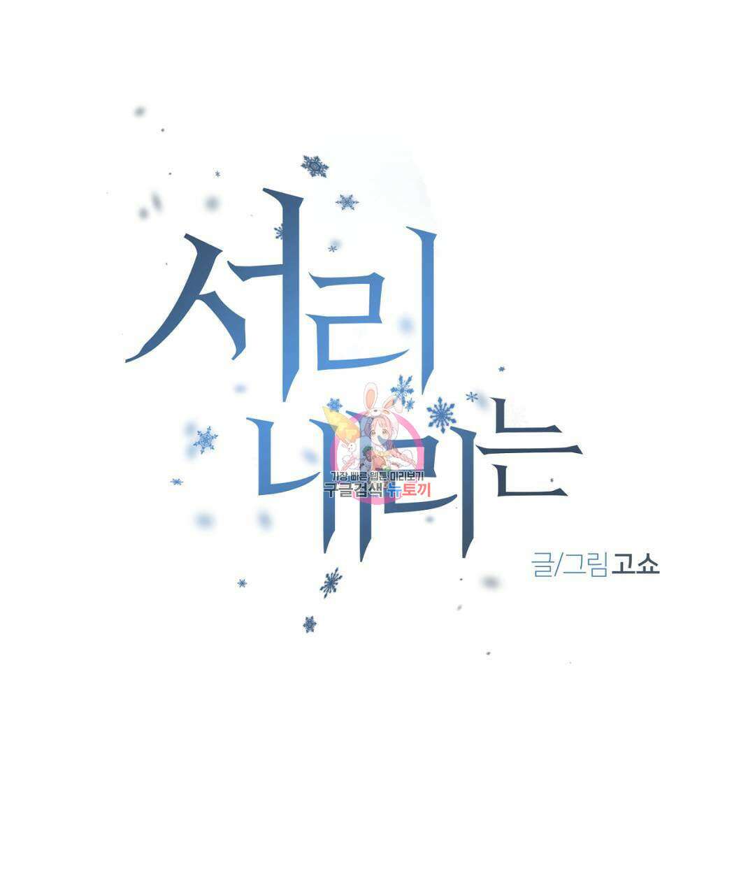 서리 내리는 24화 1