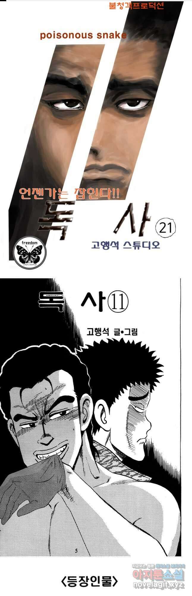 고행석 악질의 전설 4탄 독사 21화 1