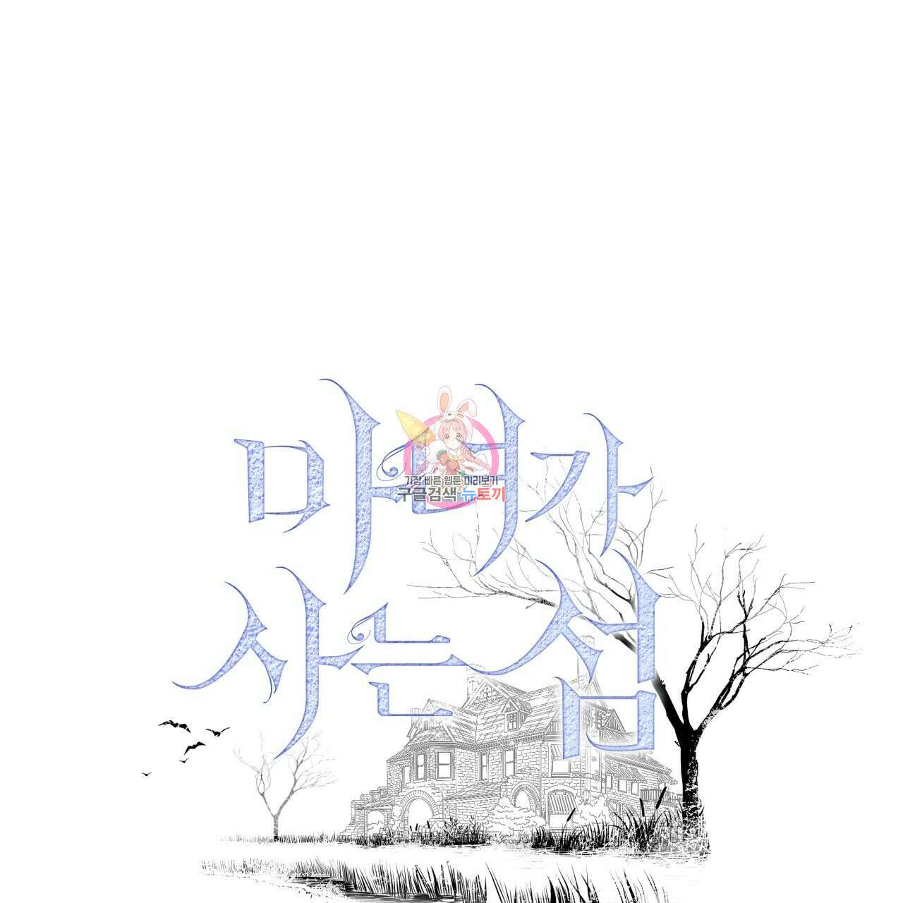 마녀가 사는 섬 35화 1