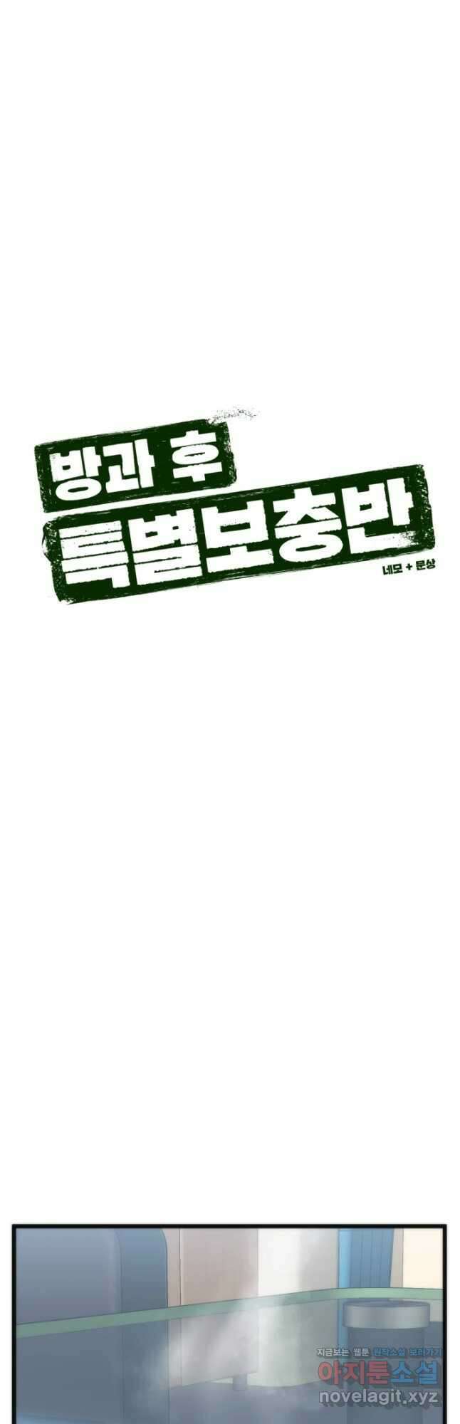 방과 후 특별보충반 33화 10