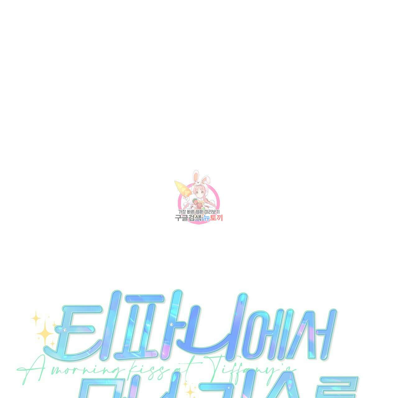 티파니에서 모닝 키스를 86화 마침 1