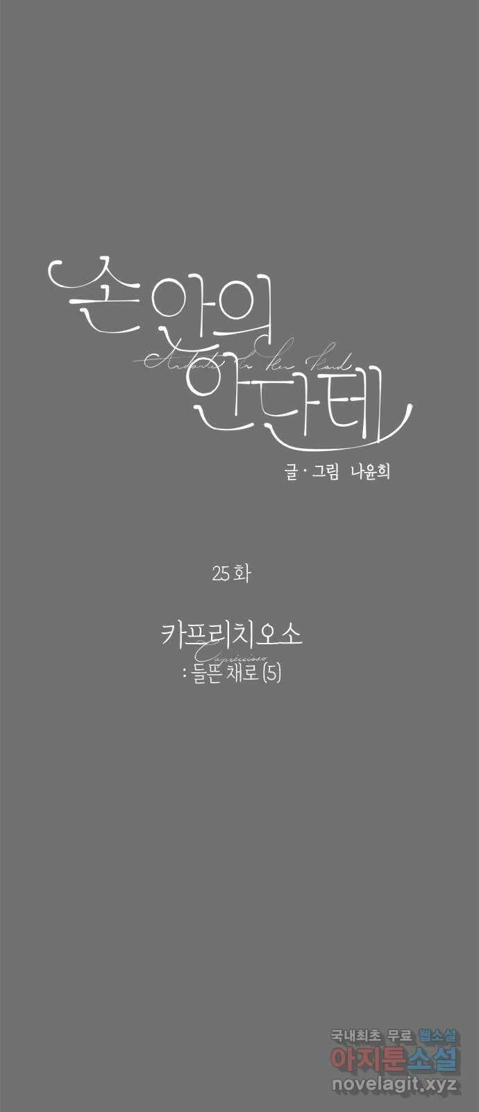 손 안의 안단테 25화: 카프리치오소 (5) 4