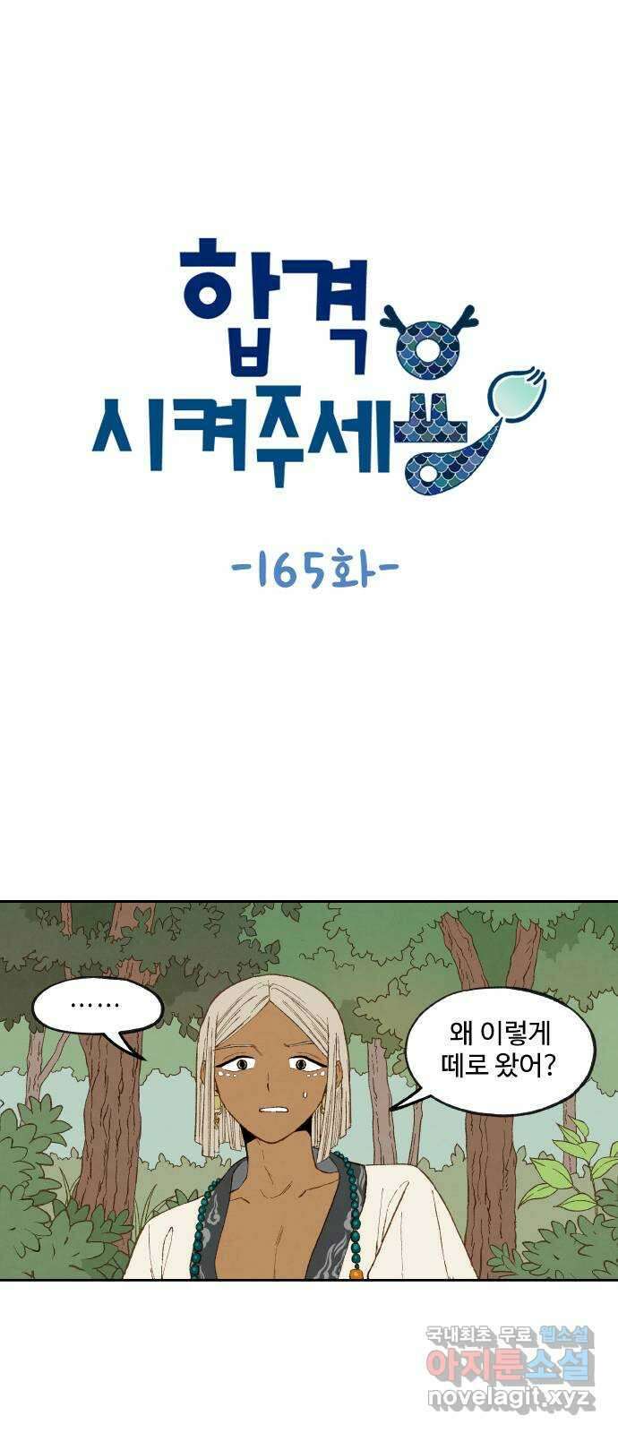 합격시켜주세용 165화 1