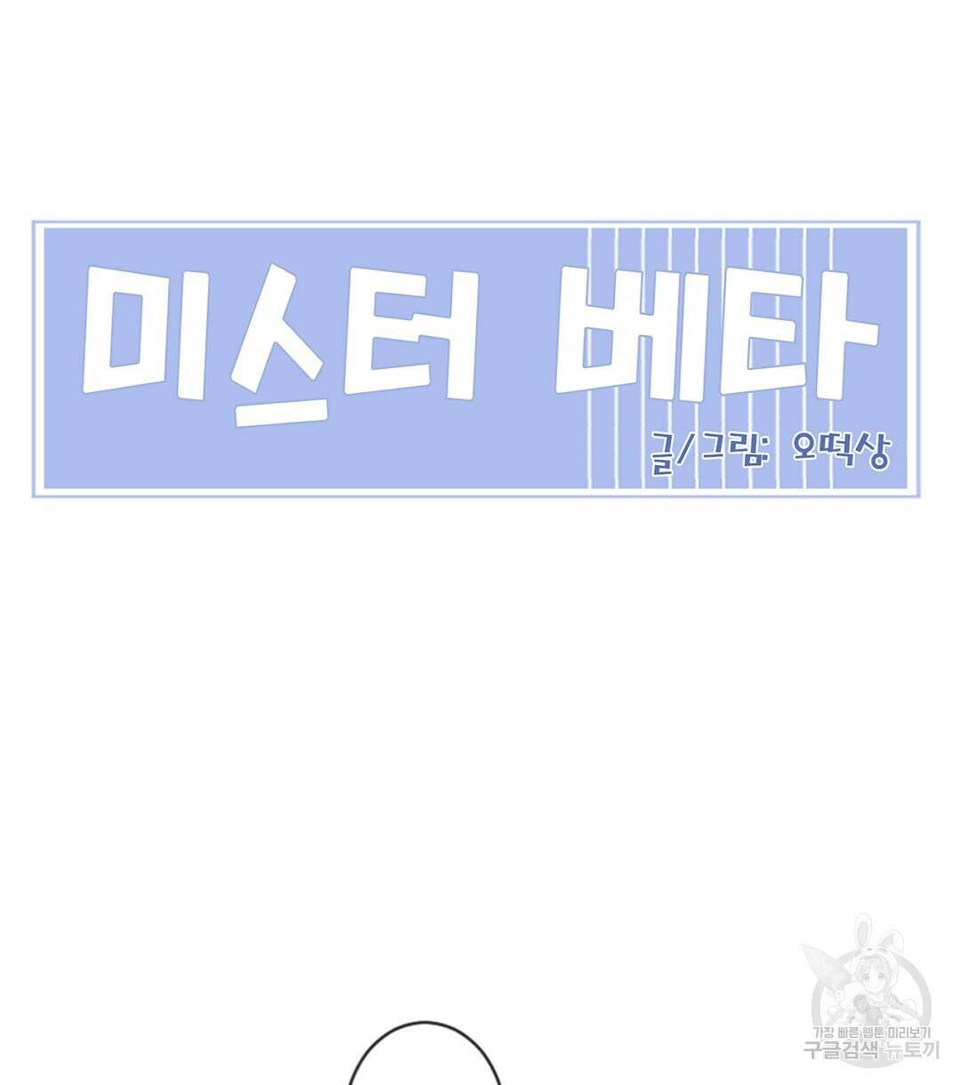 미스터 베타 32화 18