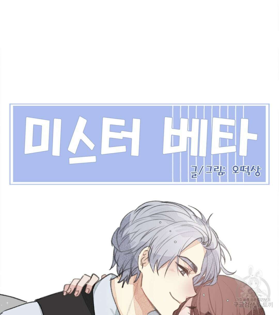 미스터 베타 32화 76