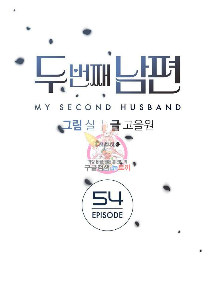 두 번째 남편 54화 1