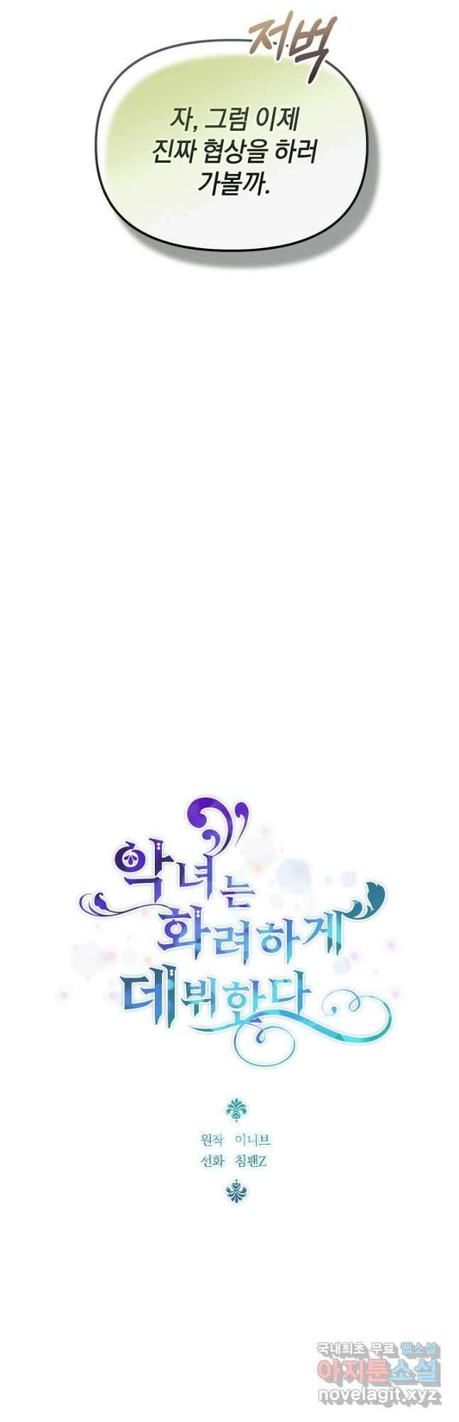 악녀는 화려하게 데뷔한다 25화 6