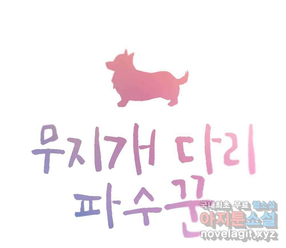 무지개다리 파수꾼 100화 5
