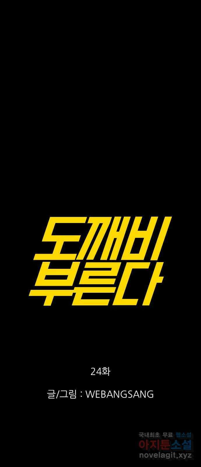 도깨비 부른다 24화 1