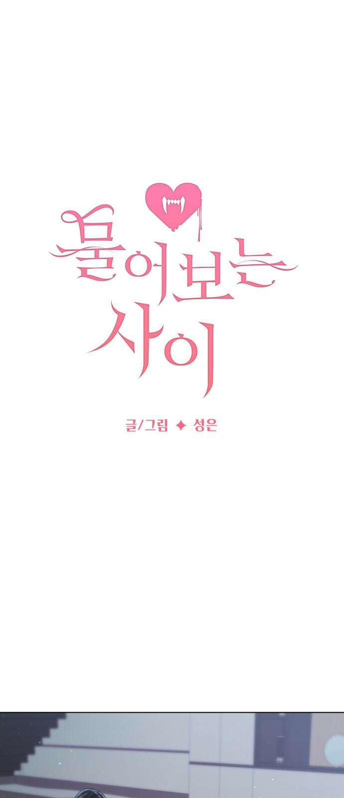 물어보는 사이 81화 9