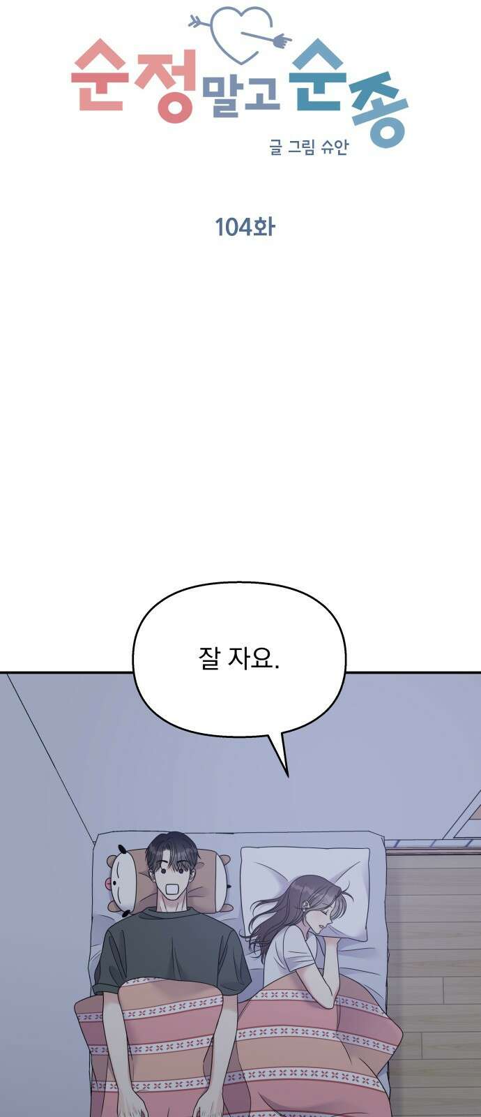 순정말고 순종 104화 3