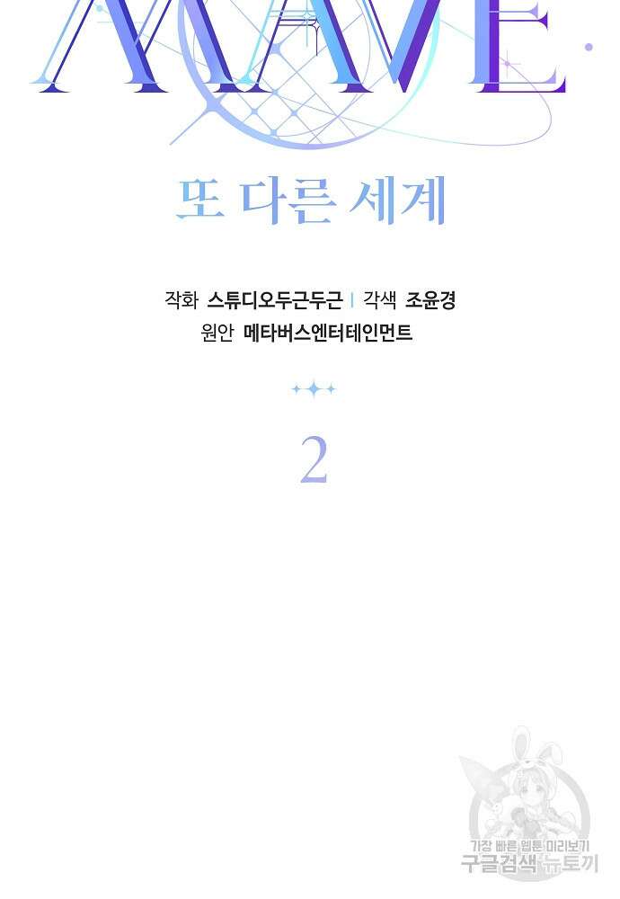 MAVE: 또 다른 세계 2화 2
