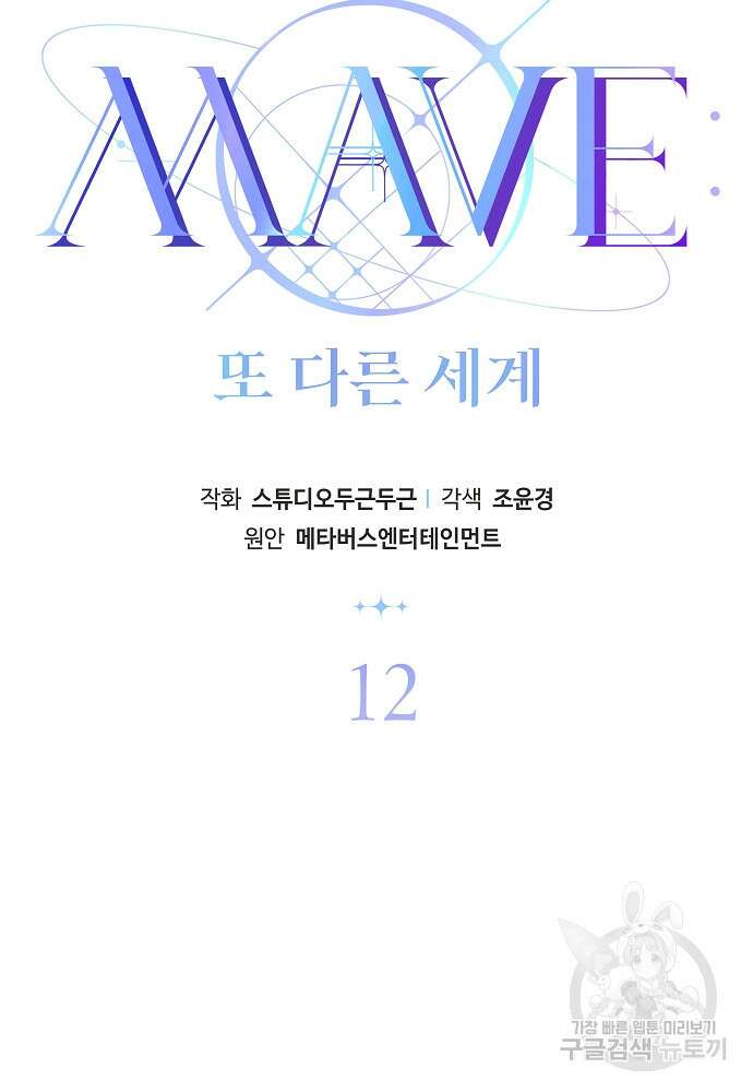MAVE: 또 다른 세계 12화 2