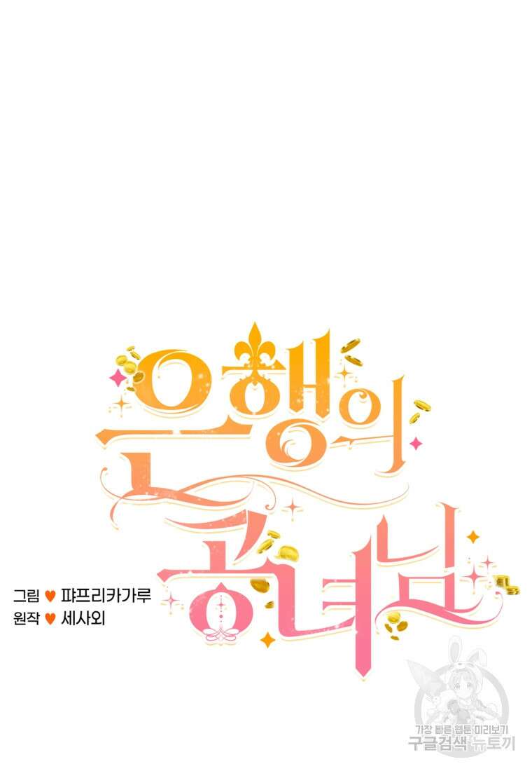 은행의 공녀님 12화 40