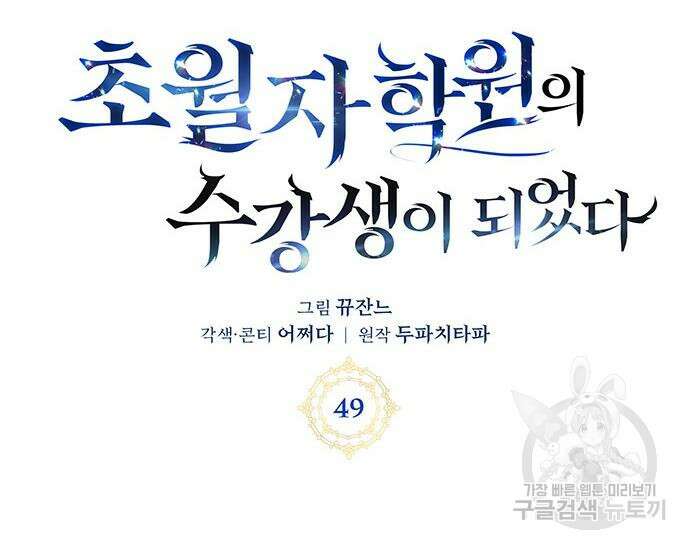 초월자 학원의 수강생이 되었다 49화 3