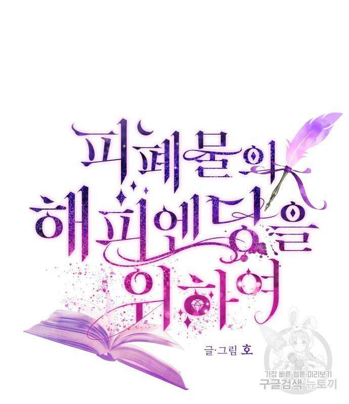 피폐물의 해피엔딩을 위하여 9화 2