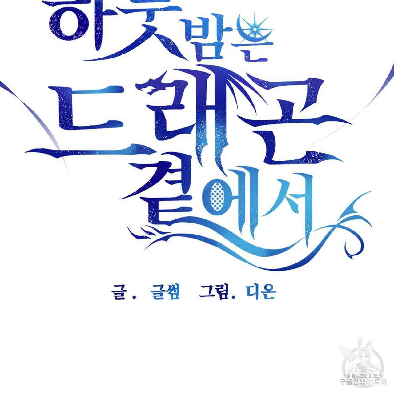 하룻밤은 드래곤곁에서 15화 21