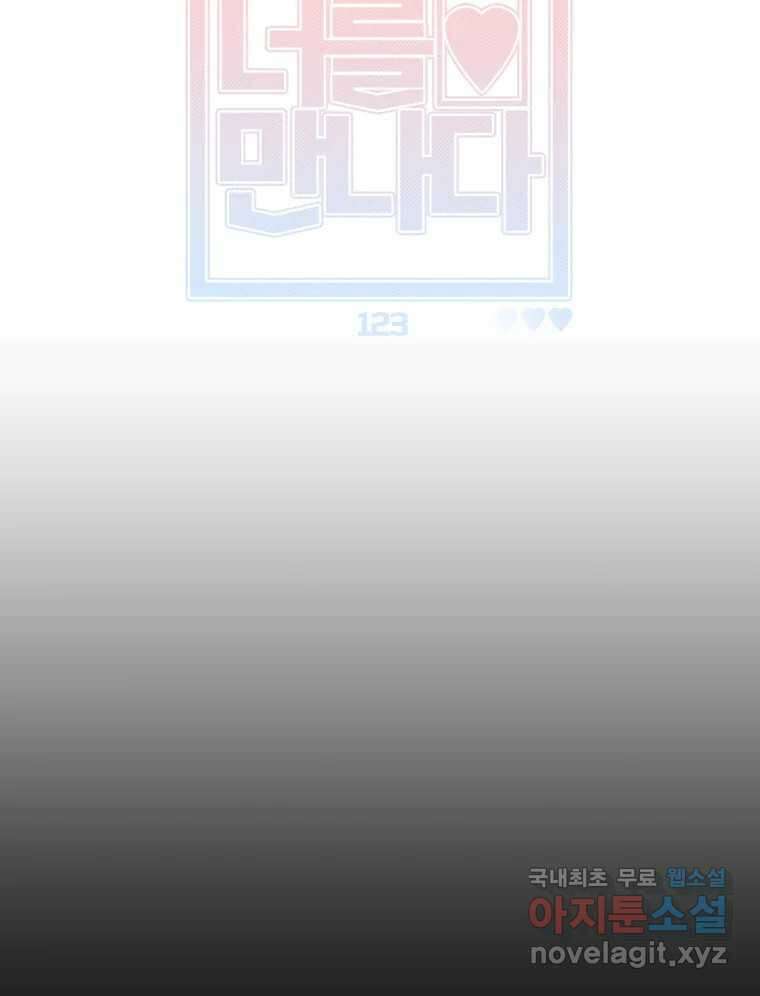 너를 만나다 123화 20