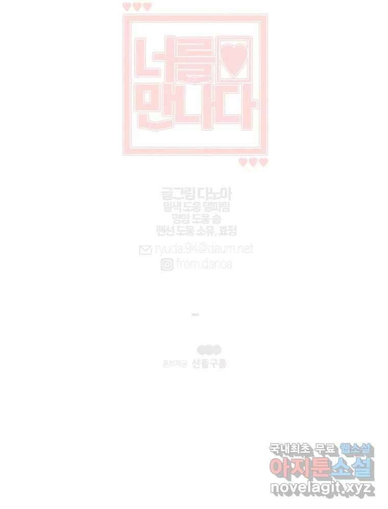 너를 만나다 123화 152