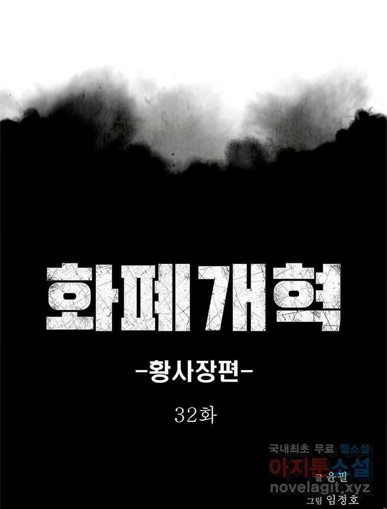화폐개혁 황사장편 32화 1