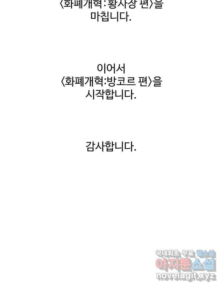 화폐개혁 황사장편 32화 51