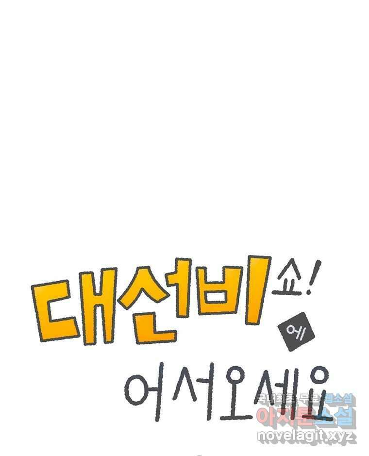 대선비쇼에 어서오세요! 132화 1