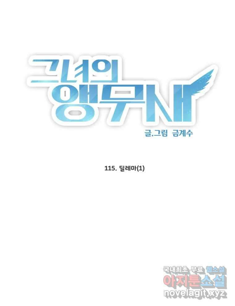 그녀의 앵무새 115화 딜레마(1) 17
