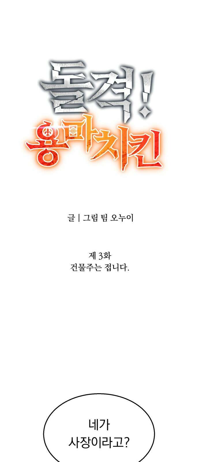 돌격! 용마치킨 3화 : 건물주는 접니다. 1