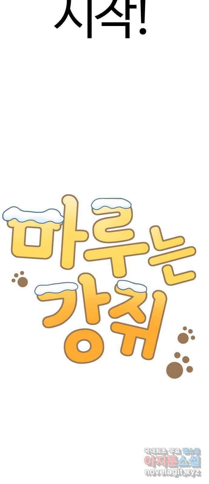 마루는강쥐 37화. 눈싸움 대결! 11