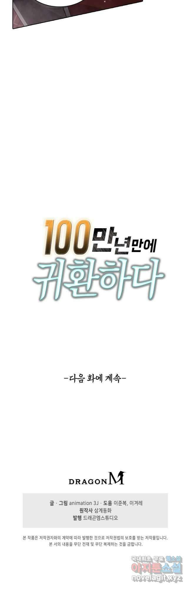 100만 년 만에 귀환하다 108화 41