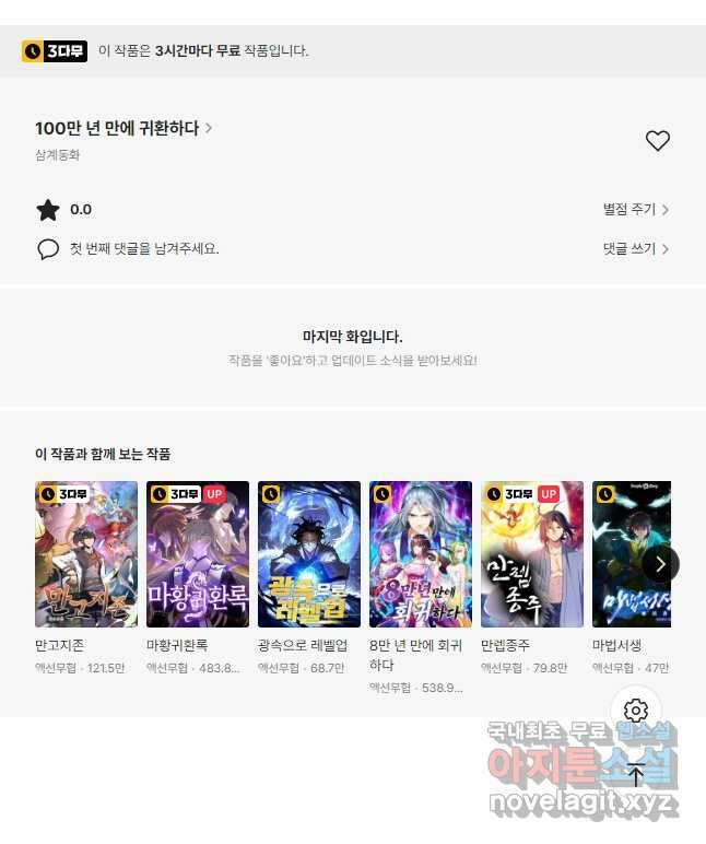 100만 년 만에 귀환하다 108화 42