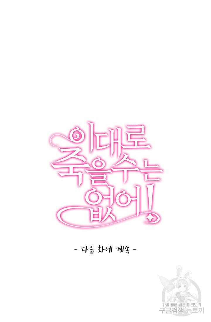 이대로 죽을 수는 없어 12화 68