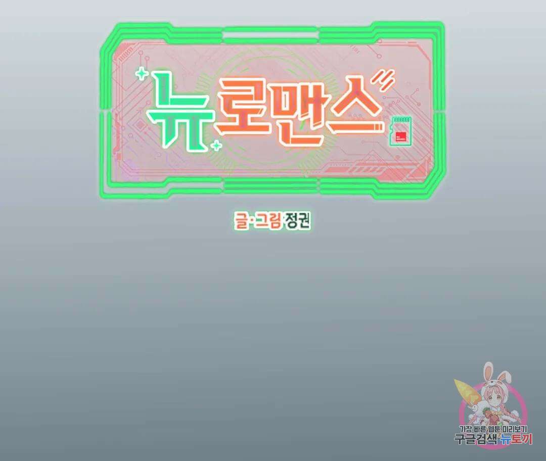 뉴로맨스 6화 11