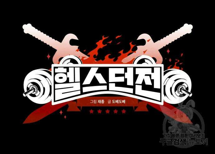 헬스던전 28화 14
