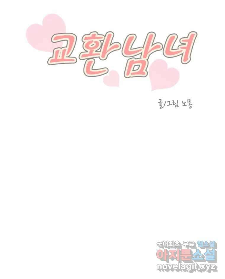 교환 남녀 44화 55