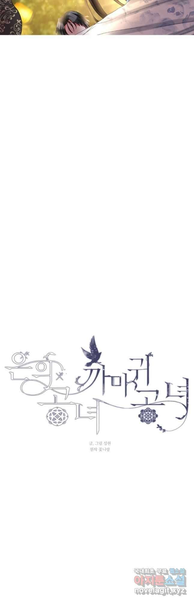은의 공녀, 까마귀 공녀 53화 4