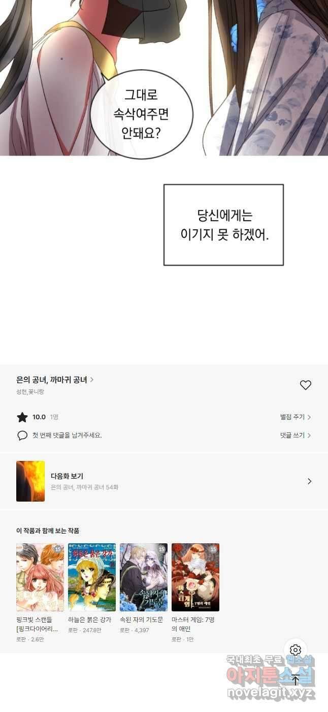 은의 공녀, 까마귀 공녀 53화 21