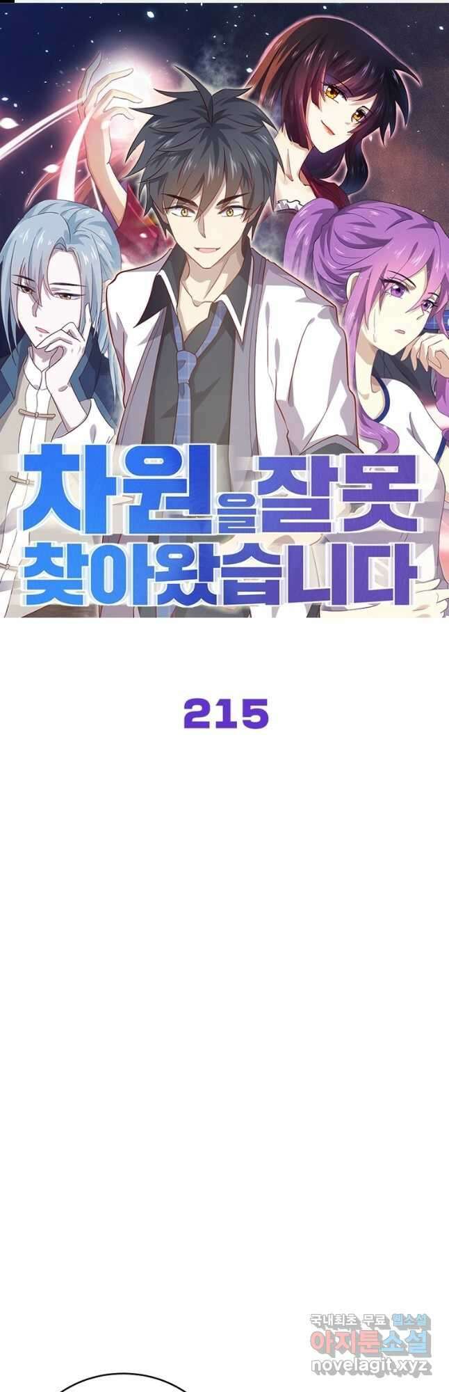 차원을 잘못 찾아왔습니다 215화 1