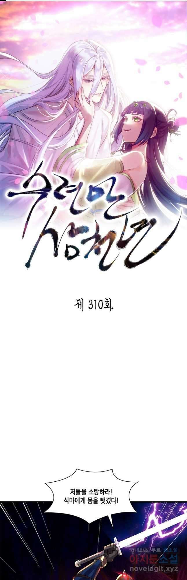 수련만 삼천년 310화 1