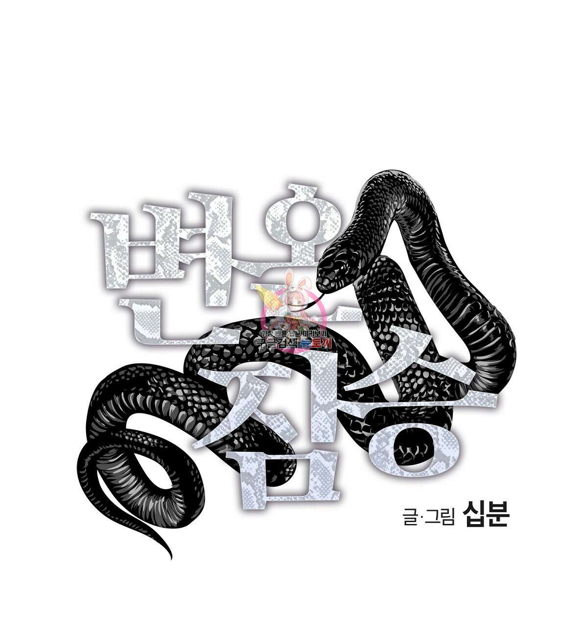 변온짐승 67화 1