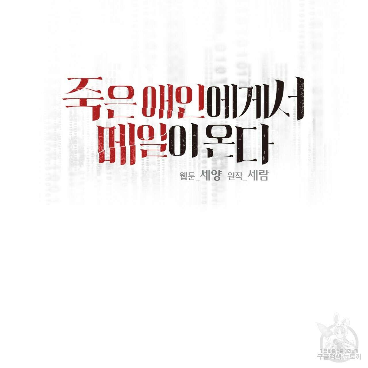 죽은 애인에게서 메일이 온다 2화 11
