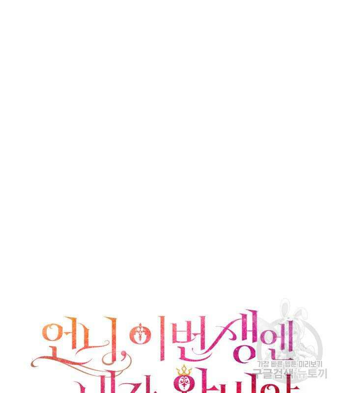 언니, 이번 생엔 내가 왕비야 33화 20